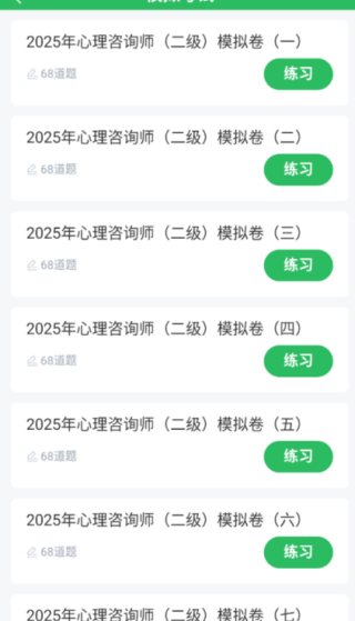 心理咨询师题库截图1