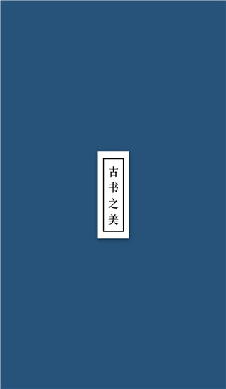 古书之美截图2