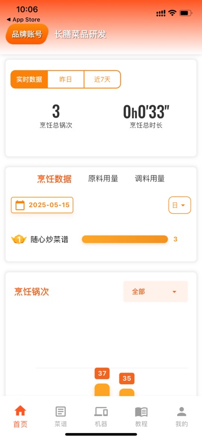 长膳智能烹饪截图1
