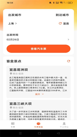 汽车票查询助手截图1