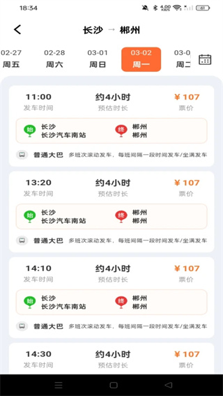 汽车票查询助手截图2