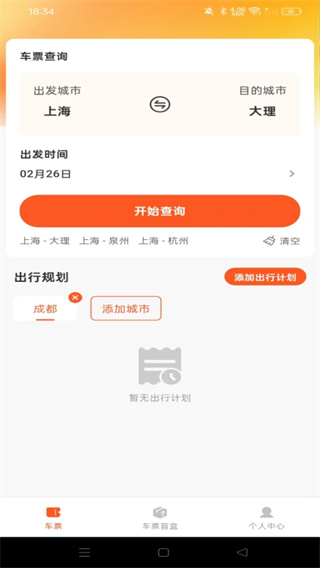 汽车票查询助手截图3