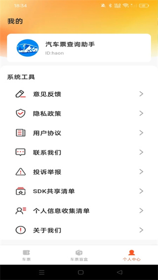 汽车票查询助手截图4