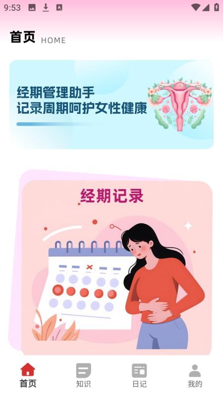 女性日记截图4