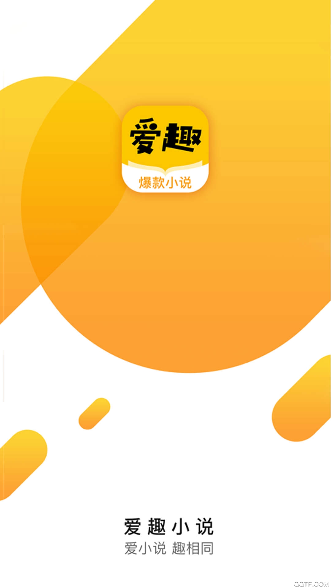 爱趣小说截图1
