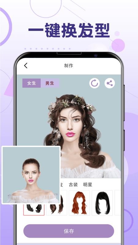 一键换发型截图3