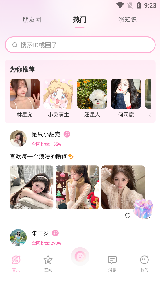 小粉圈截图3