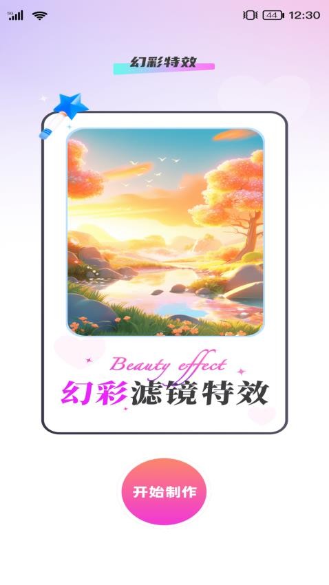 幻彩特效截图3