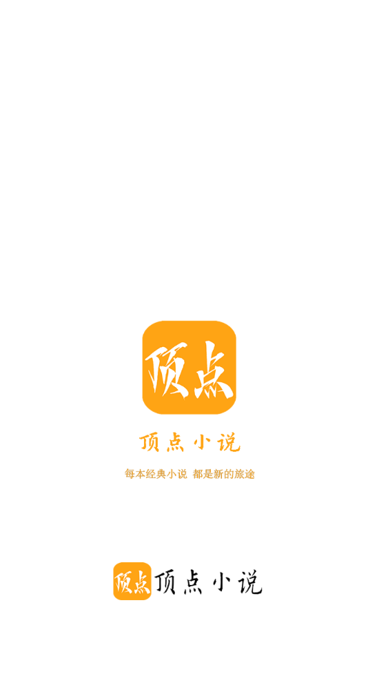 顶点小说截图1