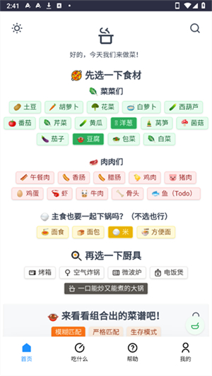 今天我们来做菜截图4