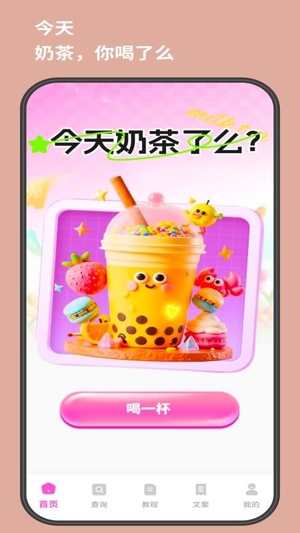 奶茶人截图4