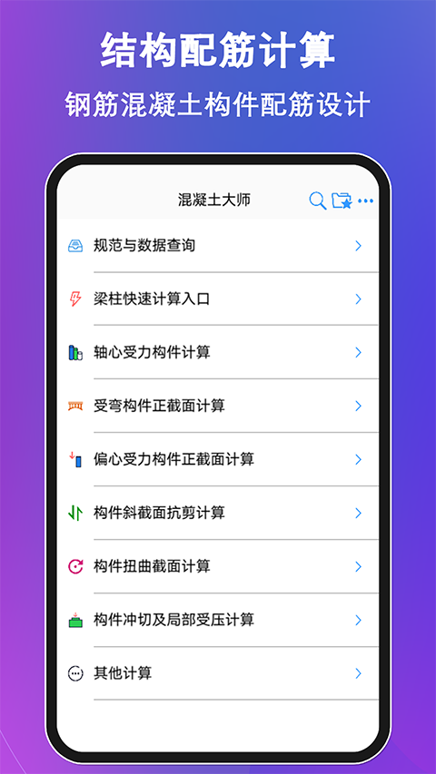 混凝土大师截图1