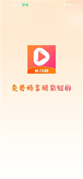 柚子短剧截图3