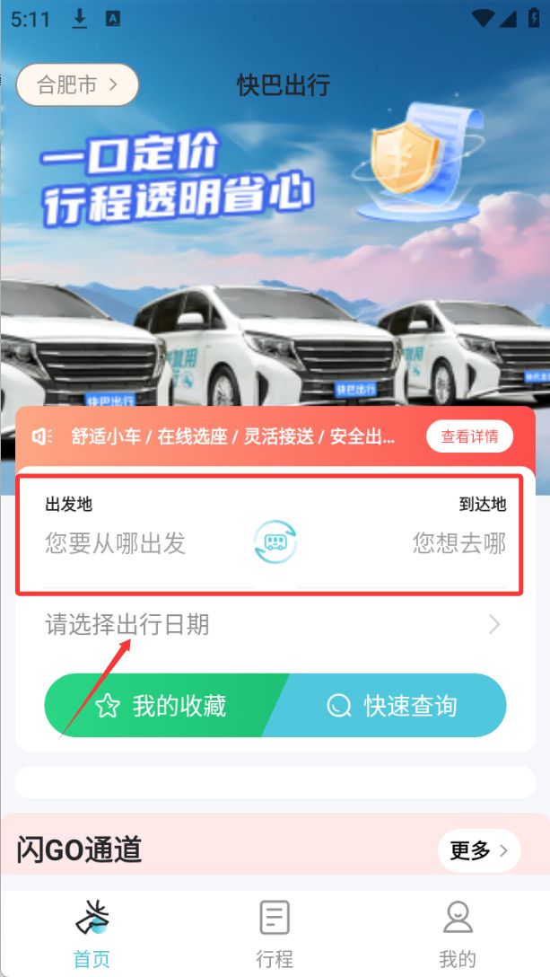 快巴出行截图1
