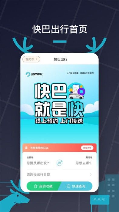 快巴出行截图2