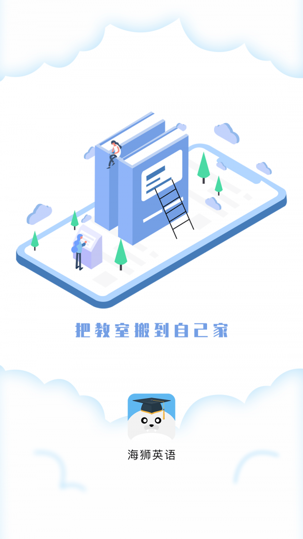 海狮英语截图1