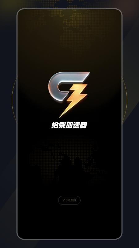 给梨加速器截图2