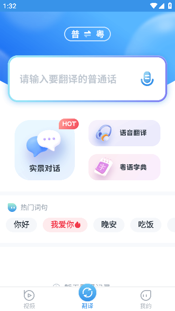 粤语翻译截图1