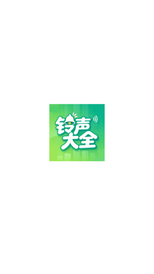 经典铃声大全截图1