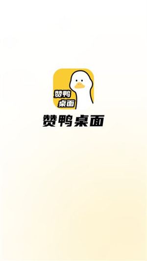 赞鸭桌面壁纸截图1