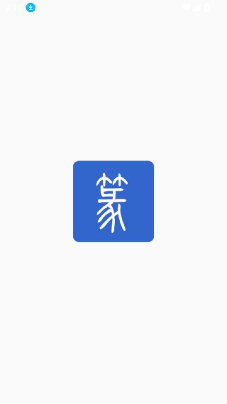 篆体字转换器截图1