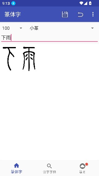 篆体字转换器截图3