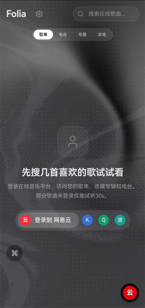 Folia音乐播放器截图1