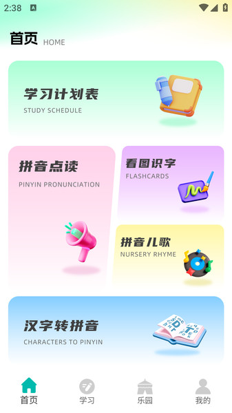 汉语拼音点读截图1