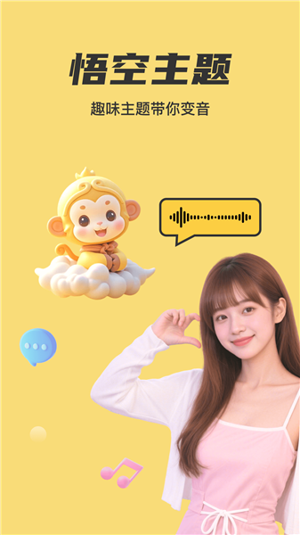 悟空变声器截图2