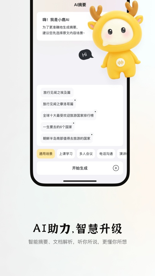 小鹿声文截图1