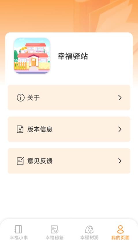 幸福驿站截图1