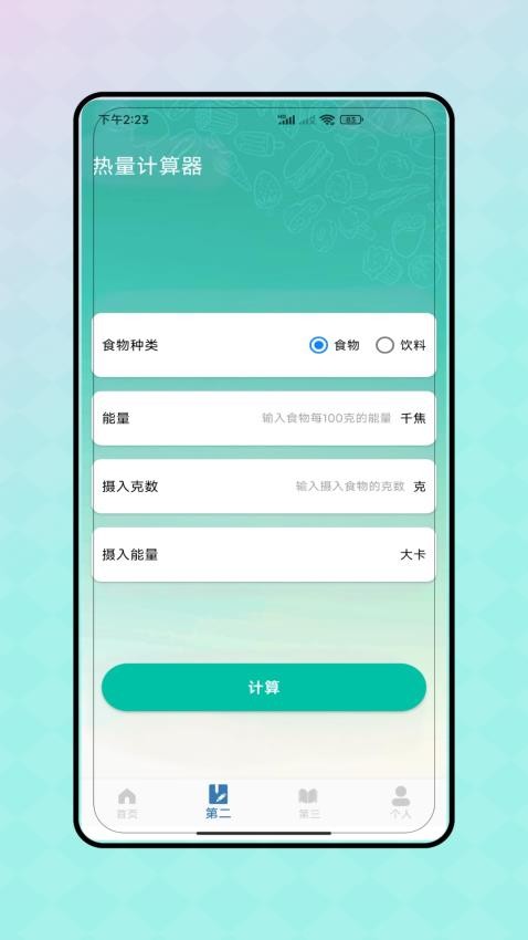 热量减脂计算器截图1