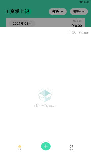 工资掌上记截图3