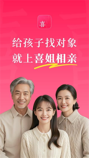 喜姐相亲截图3