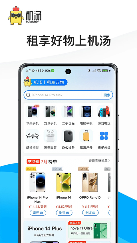 机汤租机截图2