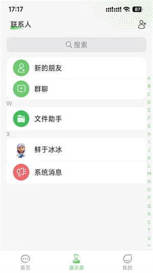 信趣聊截图3