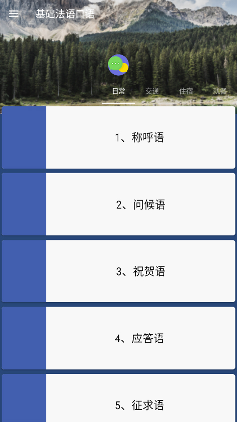 基础法语口语截图1