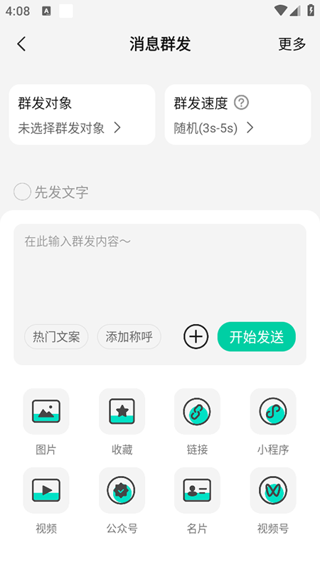 硕驰消息群发截图1