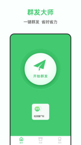 群发大师截图1