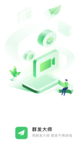 群发大师截图2