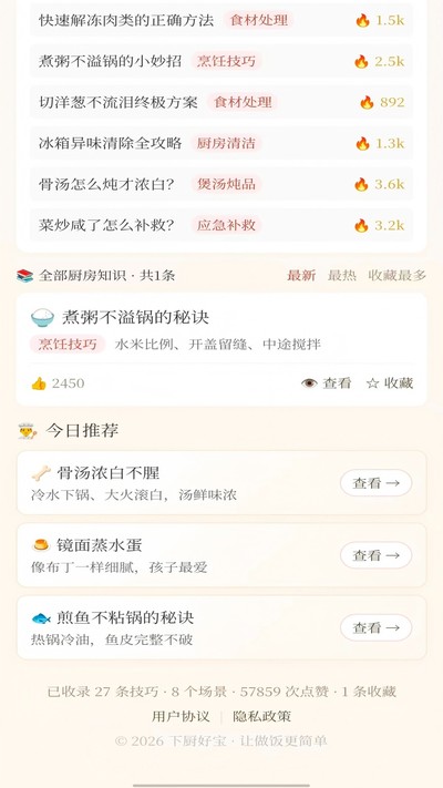 下厨好宝截图2