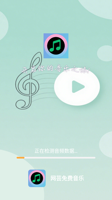 网芸免费音乐截图3