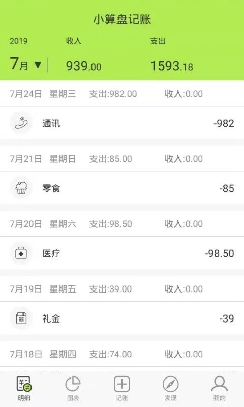 小算盘记账截图1