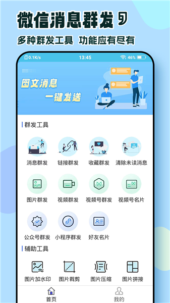 微消息群发截图2
