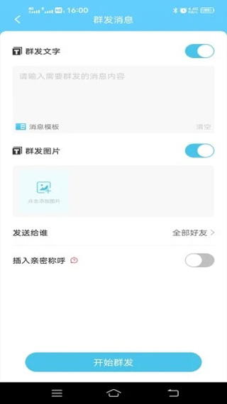 微消息群发截图3