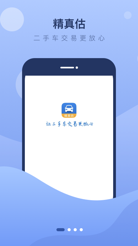精真估二手车截图1