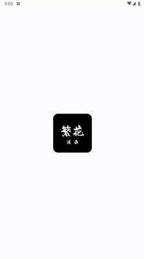 繁花漫画官方正版截图1