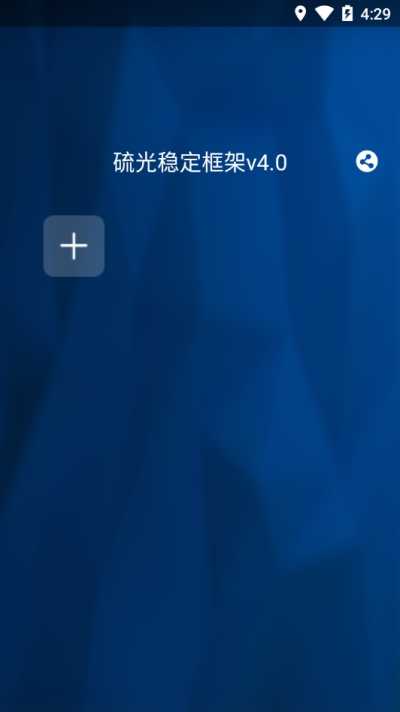 硫光稳定框架截图4