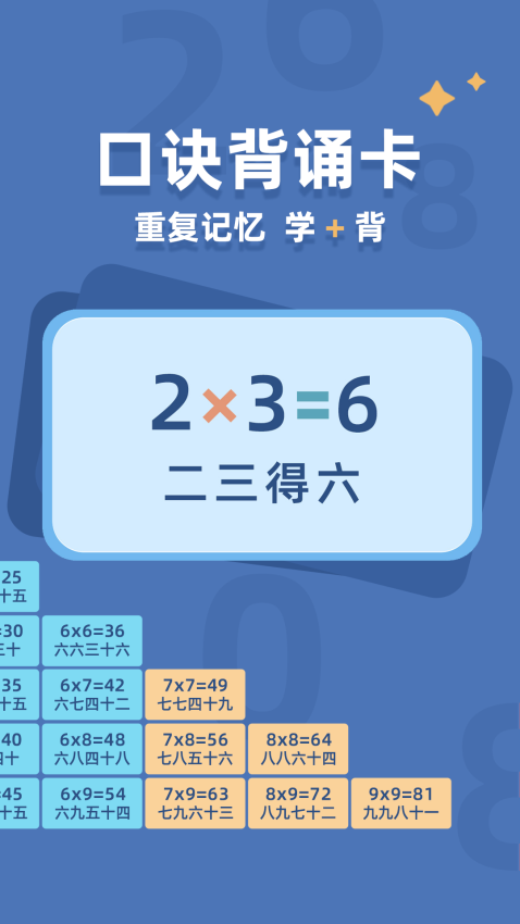 乘法口诀表官方版截图2