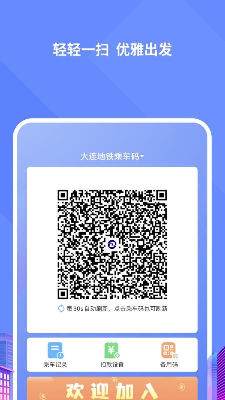 大连交通e出行软件截图3